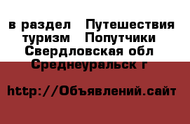  в раздел : Путешествия, туризм » Попутчики . Свердловская обл.,Среднеуральск г.